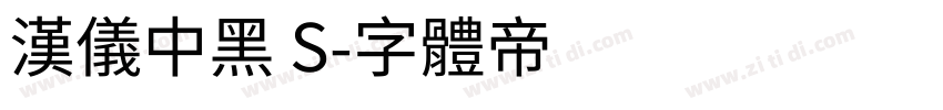 汉仪中黑 S字体转换